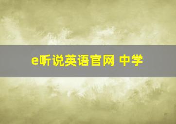 e听说英语官网 中学